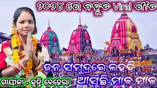 ଜନ ସମୁଦ୍ରରେ ଲହଡି ଆସୁଛି ମାଲ ମାଲ ! Kunti Behera Tihikipali Ledis kirtan video ! Jagannath odia Bhajan