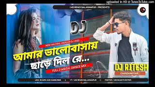 🔥AAMAR bhalobas dilo chare re dj power of robot bass bass mix by DJ SONU PURULIA 🔥