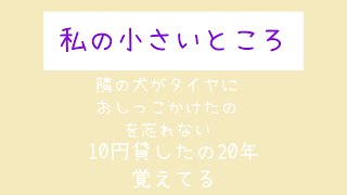 5月22日月曜日　「私のちっちゃいとこ」　　物理的な大きさではなくｗ