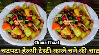 हाई प्रोटीन से भरपूर चना चाट रेसिपी🔥😋| Chana Chaat |Chaat Recipe | Wight Loss Recipes | High Protein