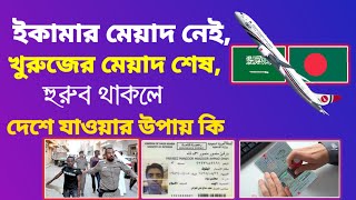 সৌদি আরবের অবৈধ প্রবাসীরা সহজে দেশে যাওয়ার উপায়।