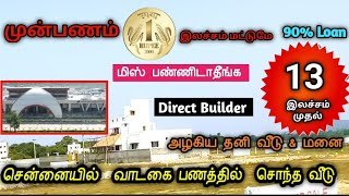 😍வாடகைபணத்தில் சொந்தவீடு💥13&26Lac #guduvanchery #villaforsale #independentvillachennai #plotchennai