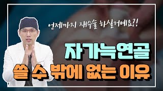 자가늑연골을 쓸 수 밖에 없는 이유!!