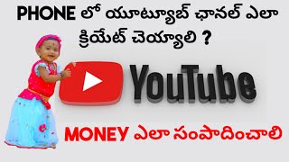 Create YouTube Channel in Mobile in Telugu | create YouTube channel 2022 | @Aishwarya Ram