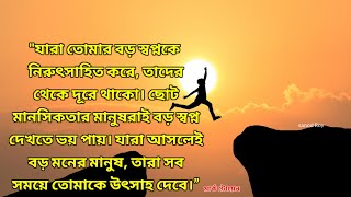 মোটিভেশনাল কথা সফলতার || মন ভালো করার কথা ||