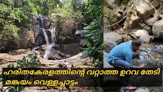 Mankayam Waterfalls  (മങ്കയം വെള്ളച്ചാട്ടം)