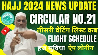 Hajj 2024 Circular No.21|Hajj 2024 News Update Today| Haj Committee Of India| Haj Latest Update News