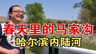 13公里，中年特种兵，暴走马家沟——哈尔滨的内陆沟。