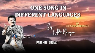 One Song In Different Languages ll Part -1(Odia)  ll Stay Tuned For Next Part〽️#uditnarayan #youtube