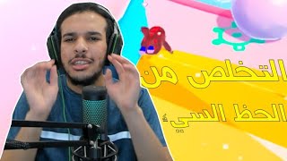 فول قايز | كلامك كبير 😌 Fall Guys