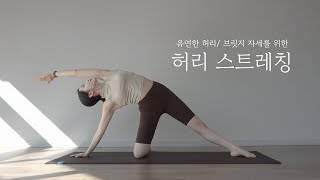 뻣뻣하고 뻐근한 허리가 고민이신 분들은 꼭 보세요! 허리유연성을 길러주는 허리 스트레칭 _ 옆구리운동/브릿지자세 웜업/유연성/자세교정/요가ASMR