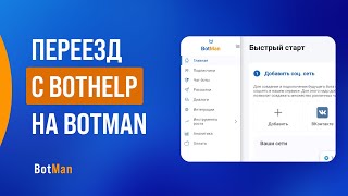 Как переехать с BotHelp на BotMan