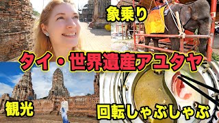 【タイ旅Vlog】世界遺産アユタヤ・観光・象乗り・グルメ・回転しゃぶしゃぶ