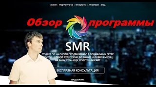 SMR- приток целевой аудитории