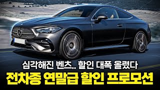 10월 벤츠 변동 프로모션 할인 또 올랐다! 국내 민심 달래려고 연말급 할인 개시 ㄷㄷ 이건 안사면 손해인데?