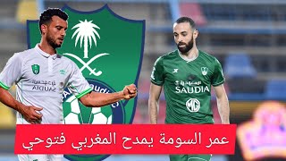 عمر السومة يمدح أدى المغربي إدريس فتوحي لاعب الأهلي الجديد -لاعبي نادي الأهلي السعودي