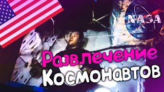 Как развлекаются космонавты в космосе? НАСА (День 2)