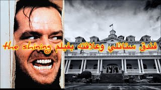 الفندق المسكون فندق ستانلي والذي ألهم صناع السينما في هوليوود