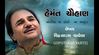 હેમત ચોહાણ : ચોટીલા ના ડુંગરે બેઠી મા ચામુંડા : non stop garba Navratri special : gopistudio vartej