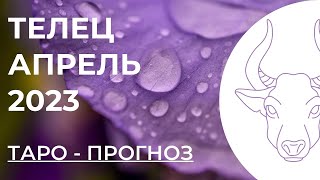 ТЕЛЕЦ ТАРО НА АПРЕЛЬ 2023 • ТЕЛЕЦ АПРЕЛЬ 2023 • ТАРО ПРОГНОЗ НА АПРЕЛЬ ТЕЛЕЦ