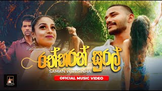 Raththaran Sural | Saman Wijesinghe | Official Music Video