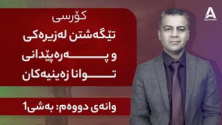 كۆرسی تێگه‌شتن له‌زیره‌كی و په‌ره‌پێدانی توانا زه‌ینیه‌كان: وانه‌ی دووه‌م : به‌شی 1