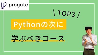 【Progate】Pythonの次に学ぶべきコースTOP3