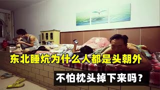 東北農村睡的火炕，為什么人都是頭朝外？不怕枕頭掉下來嗎？