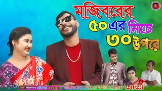 Mojiborer 50 Niche 30 Upore | new comedy episode 2023 | cast by Mojibor & Badsha & Shamim