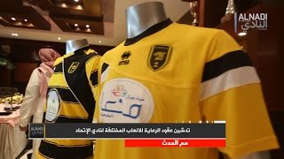 مع الحدث: تدشين عقود الرعاية للالعاب المختلفة لنادي #الاتحاد