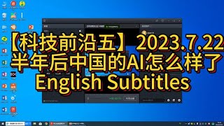 【科技前沿五】2023.7.22半年过去，中国的AI怎么样了