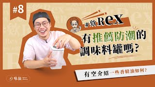 #欸Rex 你有推薦防潮的調味粉罐嗎？｜來聊聊私底下交易的那些事｜你怎麼會對香料有興趣？｜香料老司機 Rex