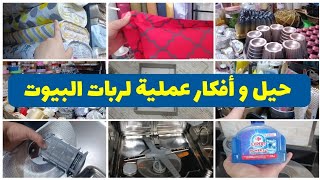 🛒جولة في أحسن محلات🆕️أفكار و حيل للتنظيم و التنظيف💯 مشترياتي مع نصائح الاستعمال و الأثمنة🤩