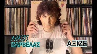 ΑΞΙΖΕ 💗||| ΝΙΚΟΣ ΚΑΡΒΕΛΑΣ { HQ STEREO }