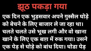 झूठ पकड़ा गया।। पौरारिक कथा।।moral Kahani।। हिंदी कहानी।। story।।