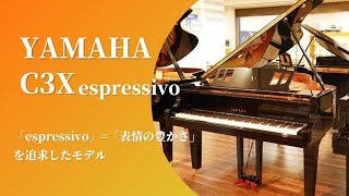 ピアノクラウド金沢 - グランドピアノ YAMAHA / C3Xespressivo