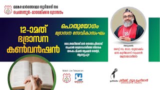 12TH CHENGANNUR -MAVELIKARA DIOCESAN CONVETION 2024 | SEVIKA SANGAM PUBLIC MEETING | 27.01.23 |10AM