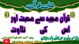 قرآن مجید سے محبت اور اس کی تلاوت      Mushtaq Jadoon official (1)