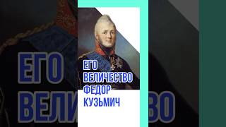 Его Величество Федор Кузьмич