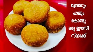 Bread Sweet Ball | ബ്രെഡും പാലും കൊണ്ട് ഒരു അടിപൊളി സ്‌നാക്ക് | Bread Sweet|Bread Recipe|Bread Snack