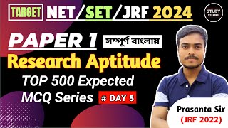 UGC NET/SET 2024 | Research Aptitude for UGC NET in Bengali | Paper 1 | TOP 500 MCQs Series | Day 5