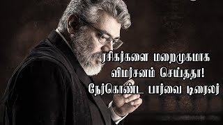 ரசிகர்களை மறைமுகமாக விமர்சனம் செய்ததா! நேர்கொண்ட பார்வை டிரைலர் | Ajith Kumar Nerkonda Parvai