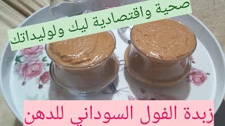 زبدة الفول السوداني للدهن 🥜صحي ليكم ولوليداتكم ⁦👨‍👩‍👧‍👦⁩