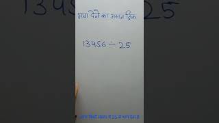 5 Second divide trick | vedic Maths Division trick | Divide short trick