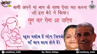 खुश नसीब हैं वो लोग जिनके माँ बाप साथ होते हैं | A Short Story | By Panduranga  Shastri Athawalay.