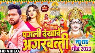 #Video | पगली देखावे अगरबत्ती | #Ravi Raj | Pagli Dekhave Agarbatti | #Bhojpuri Song | Chhath Video