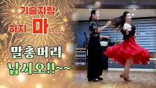 엄지댄스TV#이제까지 이런 기술은 없었다~#벌교에서 주먹자랑 말고~#이사람한테 기술 자랑하지마라~#아멜가메이션의 진수로다~#광주#윤희원원장#이동석원장#사교댄스#지르박#블루스#남성역