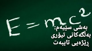 بەشی سێیەم: بەڵگەکانی تیۆری ڕێژەیی تایبەت