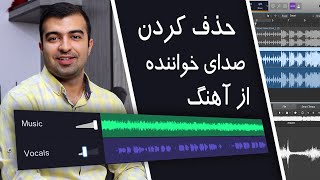 آموزش : حذف صدای خواننده از اهنگ آنلاین و یا با برنامه لاجیک پرو ایکس