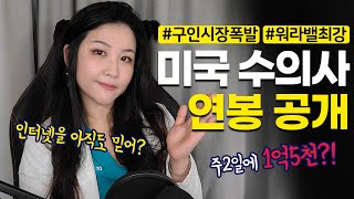 현직 미국 수의사가 최초로 공개하는 실제 수의사 연봉!  수의대 교수부터 각종 동물병원 수의사까지, 미국의 구직시장 현실을 알아보자